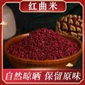 红曲米原生态农产品食用色素赤曲米酒酒曲一手货源大货可供